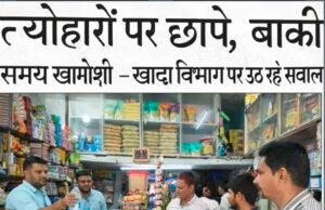 त्योहारों पर छापे, बाकी समय खामोशी — खाद्य विभाग पर उठ रहे सवाल..