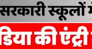 मीडिया पर रोक नहीं, नियमों का पालन जरूरी स्कूल-हॉस्टल कवरेज को लेकर सच्चाई..