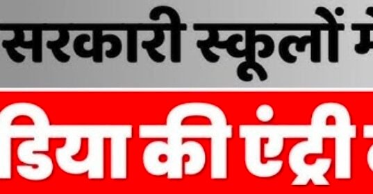 मीडिया पर रोक नहीं, नियमों का पालन जरूरी स्कूल-हॉस्टल कवरेज को लेकर सच्चाई..