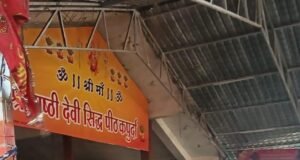 कपुर्दा का षष्ठी माता मंदिर: आस्था का प्रमुख केंद्र