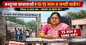 छिंदवाड़ा में कस्तूरबा गांधी बालिका छात्रावासों का बड़ा खेल…! वार्डन 8 से 10 साल से एक ही जगह जमीं हुई