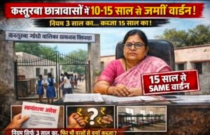 छिंदवाड़ा में कस्तूरबा गांधी बालिका छात्रावासों का बड़ा खेल…! वार्डन 8 से 10 साल से एक ही जगह जमीं हुई
