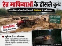 रेत माफियाओं के हौसले बुलंद, विभागीय मिलीभगत के गंभीर आरोप