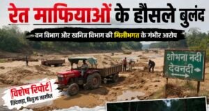रेत माफियाओं के हौसले बुलंद, विभागीय मिलीभगत के गंभीर आरोप