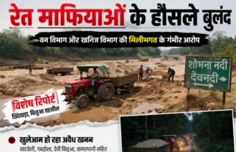 रेत माफियाओं के हौसले बुलंद, विभागीय मिलीभगत के गंभीर आरोप