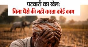 बीझावाड़ा पटवारी पर गंभीर आरोप: किसान की जमीन कम चढ़ाकर मांगी रिश्वत, तहसील व्यवस्था पर उठे सवाल..?