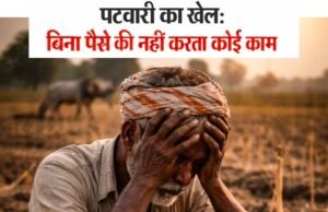 बीझावाड़ा पटवारी पर गंभीर आरोप: किसान की जमीन कम चढ़ाकर मांगी रिश्वत, तहसील व्यवस्था पर उठे सवाल..?