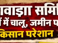 बीझावाड़ा समिति कागजों में चालू, जमीन पर बंद! किसान परेशान
