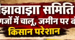 बीझावाड़ा समिति कागजों में चालू, जमीन पर बंद! किसान परेशान