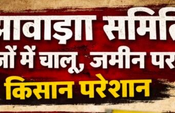 बीझावाड़ा समिति कागजों में चालू, जमीन पर बंद! किसान परेशान