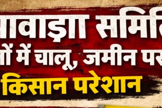 बीझावाड़ा समिति कागजों में चालू, जमीन पर बंद! किसान परेशान