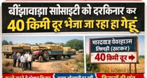 किसानों पर भारी पड़ी व्यवस्था! बींझावाड़ा सोसाइटी को दरकिनार कर 40 किमी दूर भेजा जा रहा गेहूं
