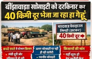 किसानों पर भारी पड़ी व्यवस्था! बींझावाड़ा सोसाइटी को दरकिनार कर 40 किमी दूर भेजा जा रहा गेहूं