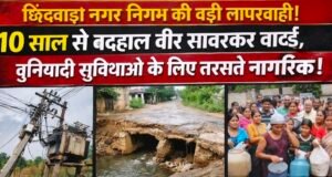 छिंदवाड़ा नगर निगम पर बड़ा सवाल: 10 साल से मूलभूत सुविधाओं के लिए तरस रहे (आनंद नगर)वीर सावरकर वार्ड के रहवासी…
