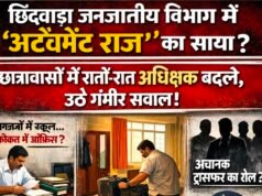 छिंदवाड़ा जनजातीय विभाग में फिर उठा नियुक्तियों का सवाल, छात्रावासों में अधीक्षकों की अदला-बदली पर संदेह..!