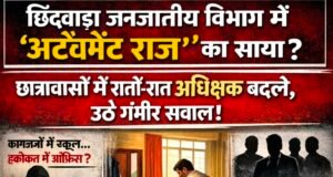 छिंदवाड़ा जनजातीय विभाग में फिर उठा नियुक्तियों का सवाल, छात्रावासों में अधीक्षकों की अदला-बदली पर संदेह..!