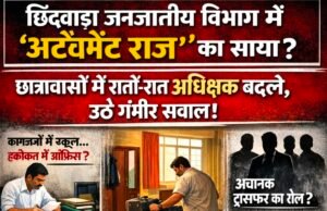 छिंदवाड़ा जनजातीय विभाग में फिर उठा नियुक्तियों का सवाल, छात्रावासों में अधीक्षकों की अदला-बदली पर संदेह..!