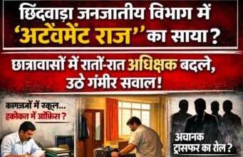 छिंदवाड़ा जनजातीय विभाग में फिर उठा नियुक्तियों का सवाल, छात्रावासों में अधीक्षकों की अदला-बदली पर संदेह..!