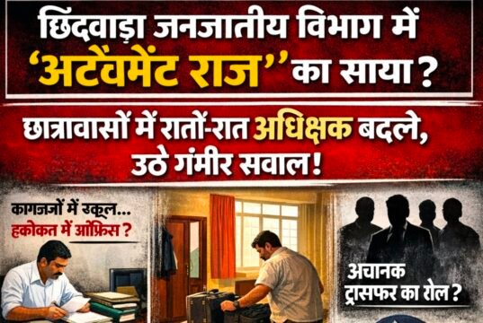 छिंदवाड़ा जनजातीय विभाग में फिर उठा नियुक्तियों का सवाल, छात्रावासों में अधीक्षकों की अदला-बदली पर संदेह..!