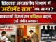 छिंदवाड़ा जनजातीय विभाग में फिर उठा नियुक्तियों का सवाल, छात्रावासों में अधीक्षकों की अदला-बदली पर संदेह..!