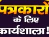सिवनी में मीडिया वर्कशॉप, छिंदवाड़ा फिर क्यों बाहर? सवालों के घेरे में प्राथमिकताएं..