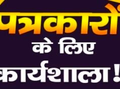 सिवनी में मीडिया वर्कशॉप, छिंदवाड़ा फिर क्यों बाहर? सवालों के घेरे में प्राथमिकताएं..
