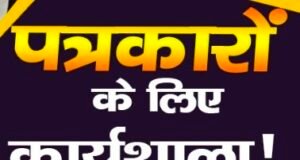 सिवनी में मीडिया वर्कशॉप, छिंदवाड़ा फिर क्यों बाहर? सवालों के घेरे में प्राथमिकताएं..
