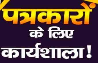 सिवनी में मीडिया वर्कशॉप, छिंदवाड़ा फिर क्यों बाहर? सवालों के घेरे में प्राथमिकताएं..