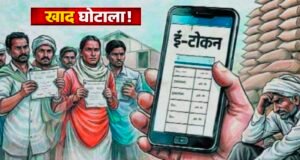 खाद घोटाले की आशंका: 4 साल तक सेल्समेन करता रहा शासकीय राशि का निजी उपयोग, जांच के बाद रकम जमा..?