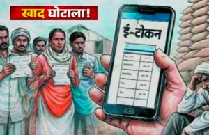 खाद घोटाले की आशंका: 4 साल तक सेल्समेन करता रहा शासकीय राशि का निजी उपयोग, जांच के बाद रकम जमा..?