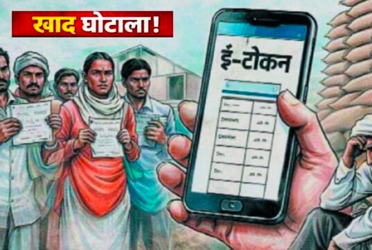 खाद घोटाले की आशंका: 4 साल तक सेल्समेन करता रहा शासकीय राशि का निजी उपयोग, जांच के बाद रकम जमा..?