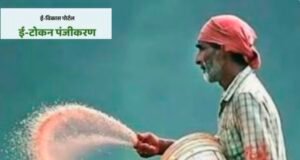 ई-विकास टोकन प्रणाली से खाद संकट गहराया, एक एकड़ में एक बोरी डीएपी, 5 एकड़ में दो बोरी DAP—किसानों में बढ़ी नाराजगी