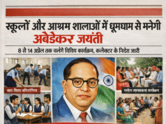 स्कूलों और छात्रावास /आश्रम शालाओं में धूमधाम से मनेगी अंबेडकर जयंती…