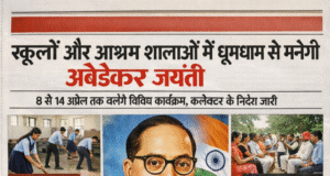 स्कूलों और छात्रावास /आश्रम शालाओं में धूमधाम से मनेगी अंबेडकर जयंती…