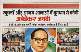 स्कूलों और छात्रावास /आश्रम शालाओं में धूमधाम से मनेगी अंबेडकर जयंती…