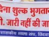 फीस के नाम पर बच्चों का भविष्य बंधक? टी.सी. रोकने पर उठे सवाल..?
