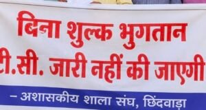 फीस के नाम पर बच्चों का भविष्य बंधक? टी.सी. रोकने पर उठे सवाल..?