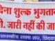 फीस के नाम पर बच्चों का भविष्य बंधक? टी.सी. रोकने पर उठे सवाल..?