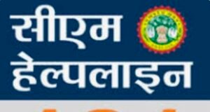 सीएम हेल्पलाइन शिकायतों के निराकरण पर उठे सवाल, शिकायतकर्ताओं ने जताई नाराजगी..!