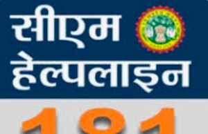 सीएम हेल्पलाइन शिकायतों के निराकरण पर उठे सवाल, शिकायतकर्ताओं ने जताई नाराजगी..!