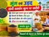 ग्रीष्मकालीन मूंग एवं उड़द उपार्जन हेतु पंजीयन 25 मई से 15 जून तक..