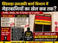जनजाति कार्य विभाग में आखिर किसका संरक्षण?विवादित कर्मचारियों पर मेहरबानी, वर्षों से जमे अधिकारियों-कर्मचारियों को लेकर उठे गंभीर सवाल..?