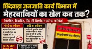 जनजाति कार्य विभाग में आखिर किसका संरक्षण?विवादित कर्मचारियों पर मेहरबानी, वर्षों से जमे अधिकारियों-कर्मचारियों को लेकर उठे गंभीर सवाल..?