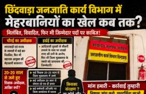जनजाति कार्य विभाग में आखिर किसका संरक्षण?विवादित कर्मचारियों पर मेहरबानी, वर्षों से जमे अधिकारियों-कर्मचारियों को लेकर उठे गंभीर सवाल..?