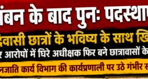 निलंबन के बाद फिर पदस्थापना! जनजाति कार्य विभाग पर उठे गंभीर सवाल..?