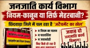 चौरई आदिवासी बालक छात्रावास बना प्रयोगशाला! छह महीने में तीन अधीक्षक बदले, बच्चों के भविष्य से खिलवाड़ के आरोप..!