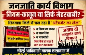 चौरई आदिवासी बालक छात्रावास बना प्रयोगशाला! छह महीने में तीन अधीक्षक बदले, बच्चों के भविष्य से खिलवाड़ के आरोप..!