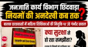 बालक छात्रावासों में महिला अधीक्षक नियुक्ति पर बवाल क्या जनजाति कार्य विभाग खुद तोड़ रहा अपने ही सुरक्षा नियम?