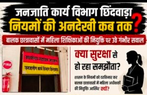 बालक छात्रावासों में महिला अधीक्षक नियुक्ति पर बवाल क्या जनजाति कार्य विभाग खुद तोड़ रहा अपने ही सुरक्षा नियम?