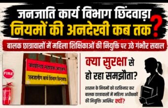 बालक छात्रावासों में महिला अधीक्षक नियुक्ति पर बवाल क्या जनजाति कार्य विभाग खुद तोड़ रहा अपने ही सुरक्षा नियम?